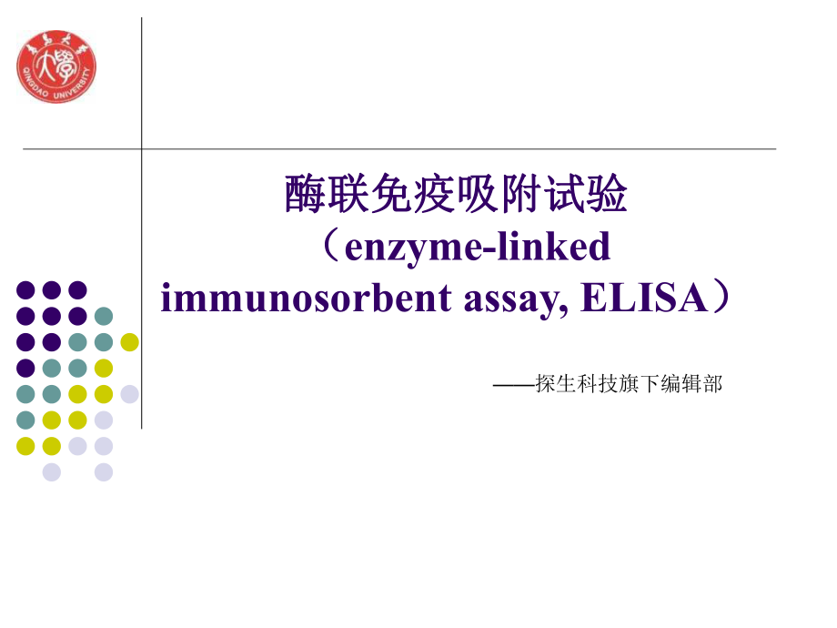 酶联免疫吸附试验（enzyme-linkedimmunosorbentassay,ELISA）_第1页