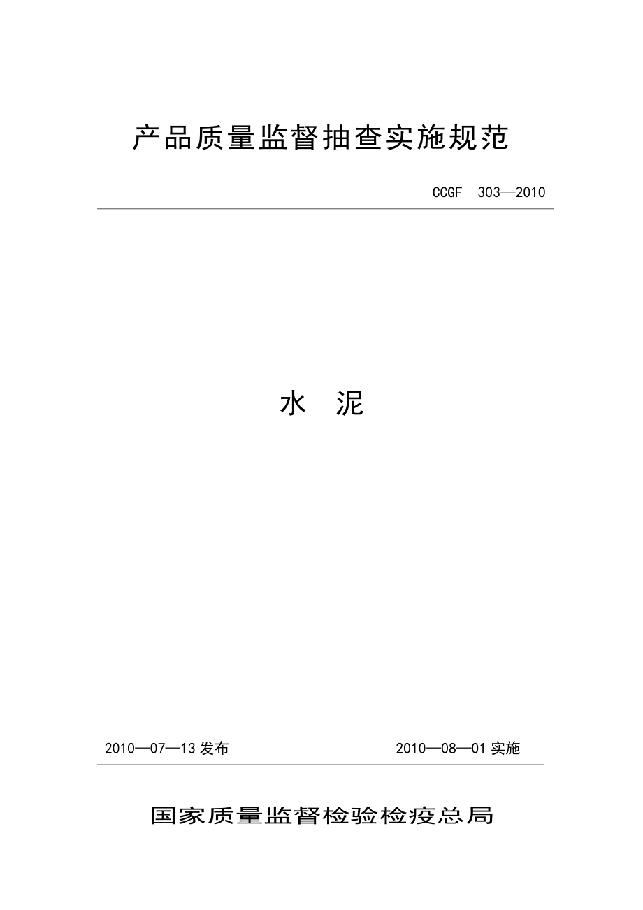 產(chǎn)品質(zhì)量監(jiān)督抽查實(shí)施規(guī)范（第一批）（2010年版） 303 水泥_第1頁(yè)