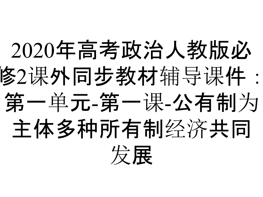 2020年高考政治人教版必修2课外同步教材辅导课件：第一单元-第一课-公有制为主体多种所有制经济共同发展_第1页