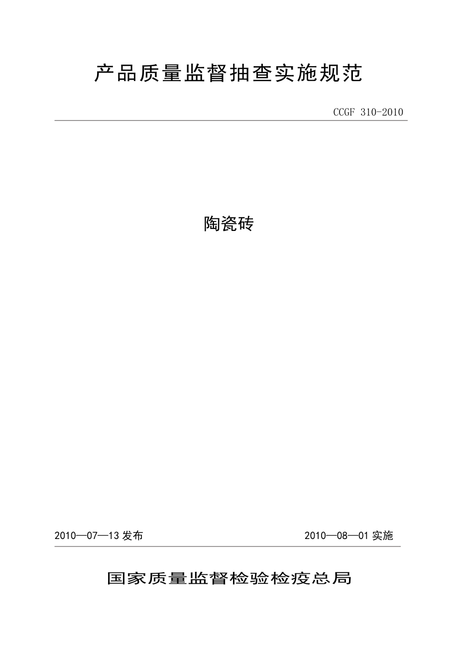 產(chǎn)品質(zhì)量監(jiān)督抽查實(shí)施規(guī)范（第一批）（2010年版） 310 陶瓷磚_第1頁(yè)