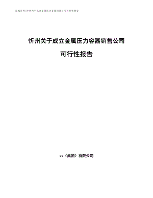 忻州关于成立金属压力容器销售公司可行性报告