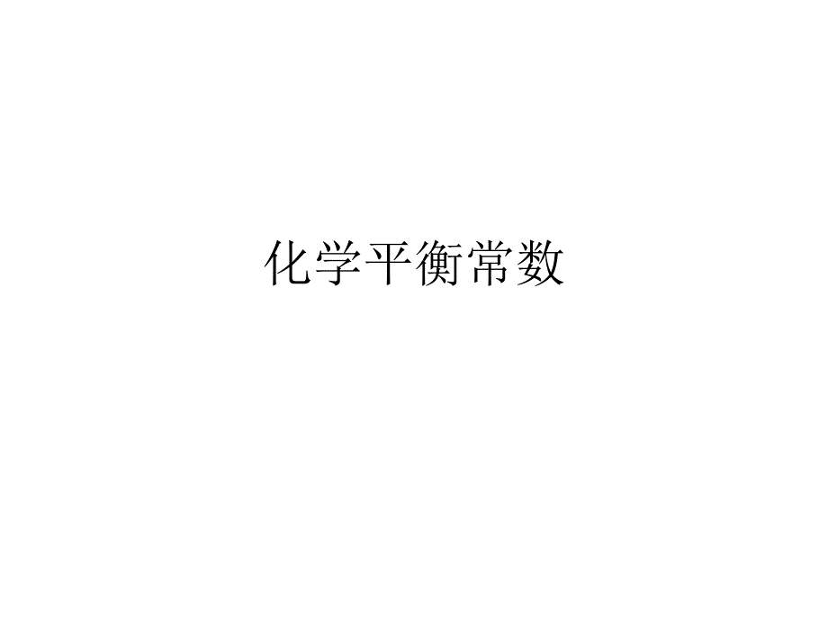 化学平衡常数(苏教版)_第1页