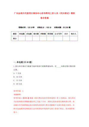 广东汕尾市代建项目事务中心招考聘用工作人员（同步测试）模拟卷含答案（8）