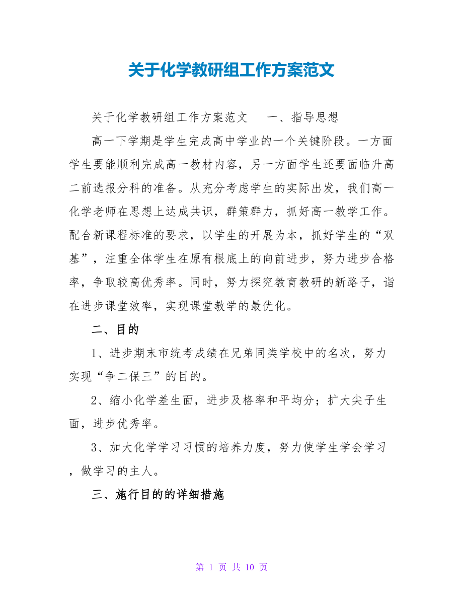 关于化学教研组工作计划范文_第1页