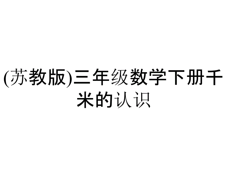 (苏教版)三年级数学下册千米的认识_第1页