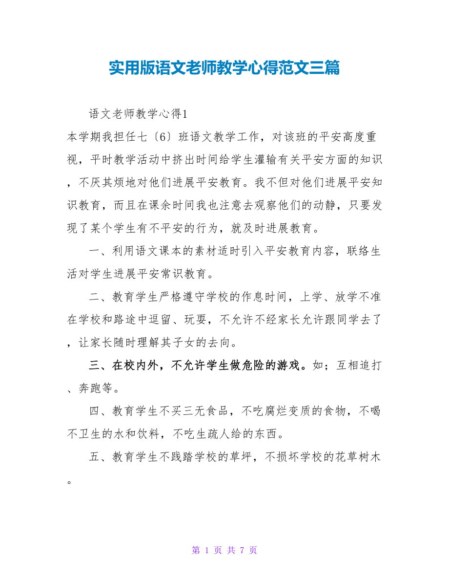 实用版语文教师教学心得范文三篇_第1页