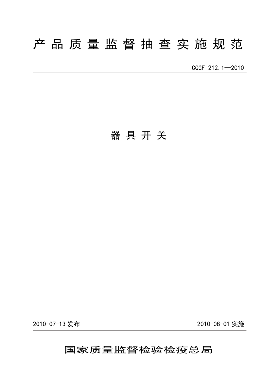 產(chǎn)品質(zhì)量監(jiān)督抽查實(shí)施規(guī)范（第一批）（2010年版） 212.1 器具開關(guān)_第1頁(yè)