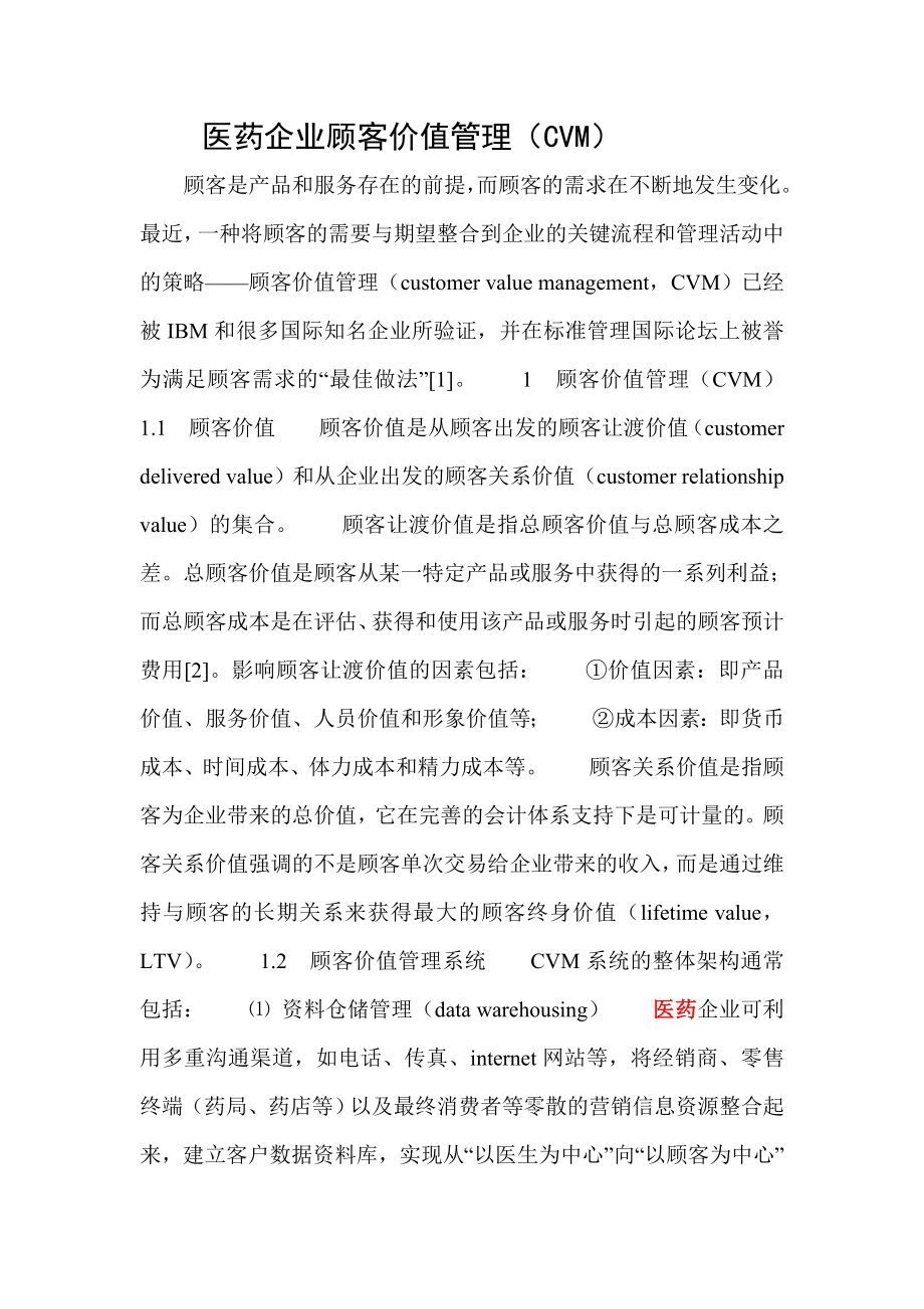 医药企业顾客价值管理CVM_第1页