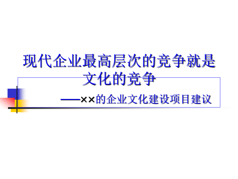 某某企业文化建设项目建议ccbq_第1页