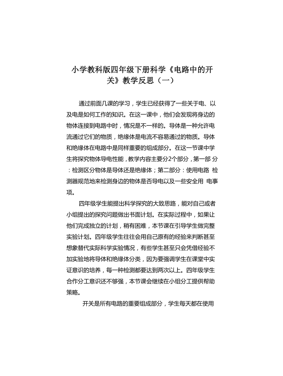 小學(xué)教科版四年級下冊科學(xué)《電路中的開關(guān)》教學(xué)反思_第1頁