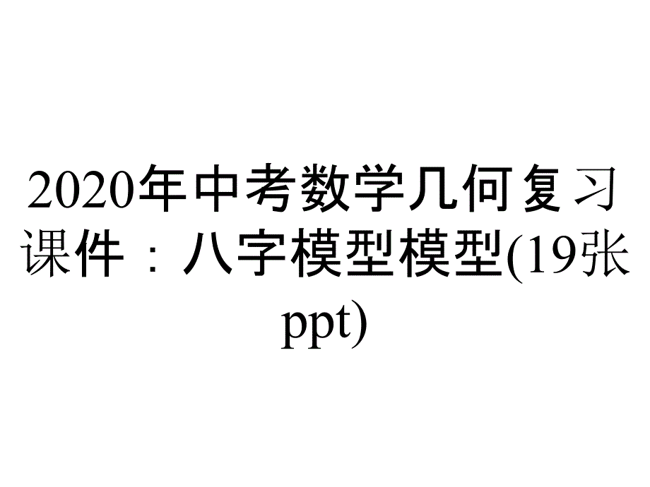 2020年中考数学几何复习课件：八字模型模型(19张ppt)_第1页