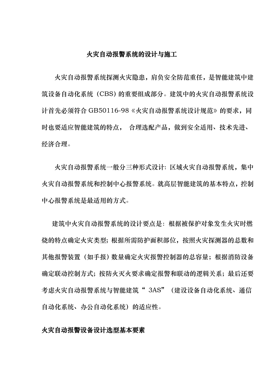 火灾自动报警系统的设计与施工(doc23)(1)_第1页