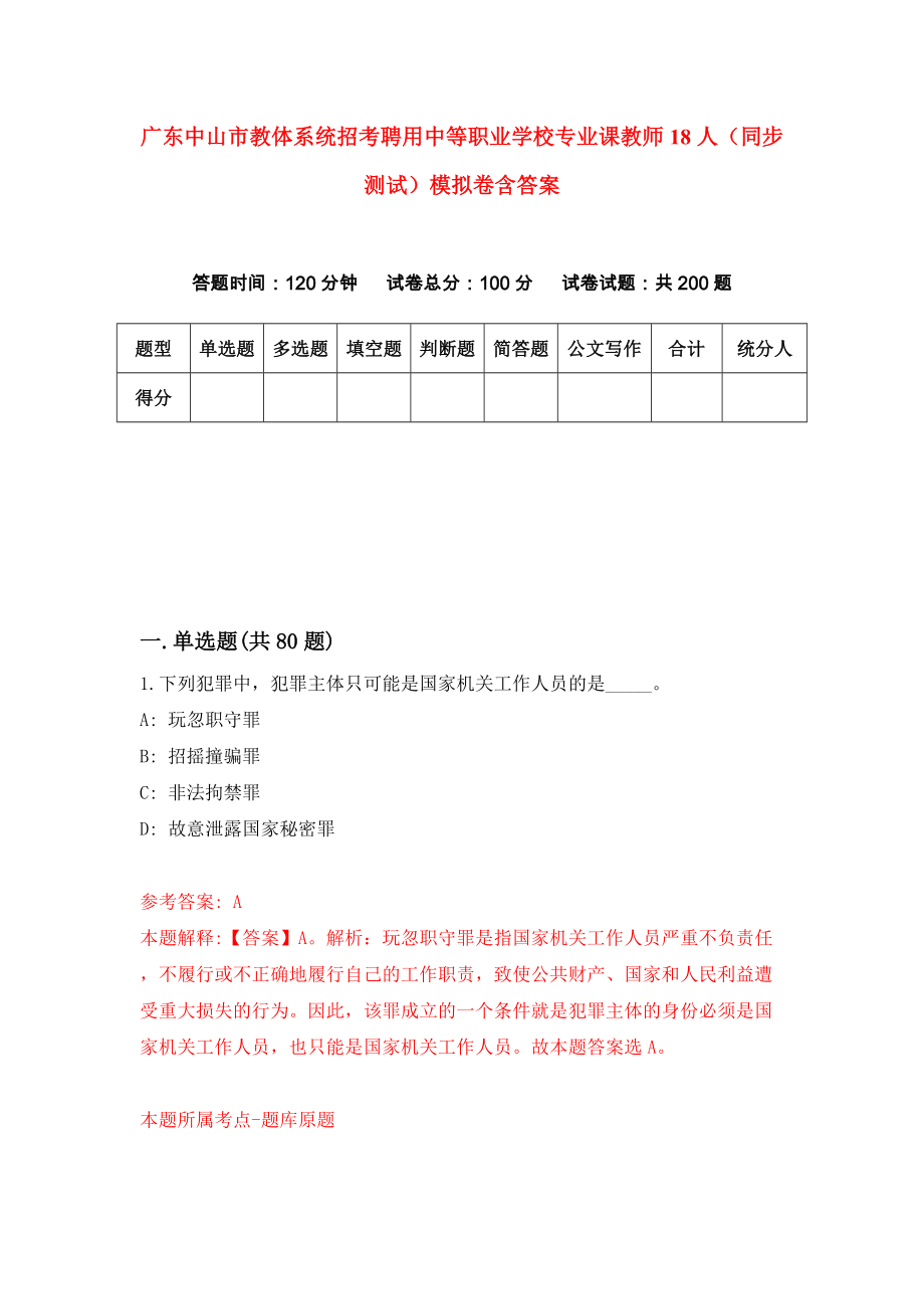 广东中山市教体系统招考聘用中等职业学校专业课教师18人（同步测试）模拟卷含答案{4}_第1页