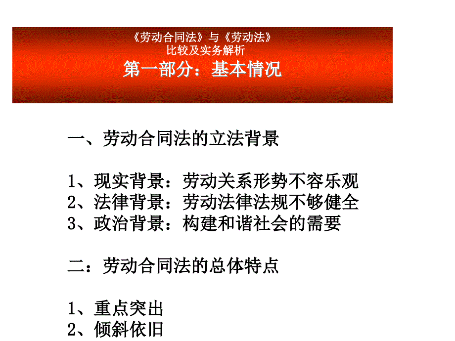 劳动合同法与劳动法比较及解析bzhh_第1页