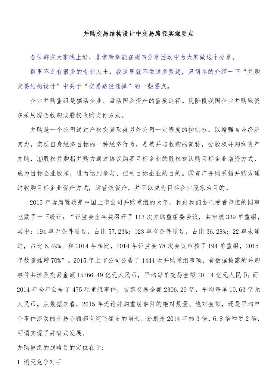 并购交易结构设计中交易路径实操要点_第1页