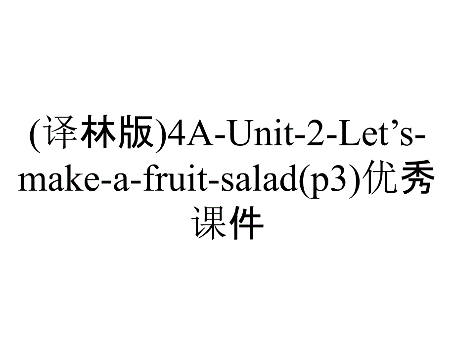 (译林版)4A-Unit-2-Let’s-make-a-fruit-salad(p3)优秀课件_第1页