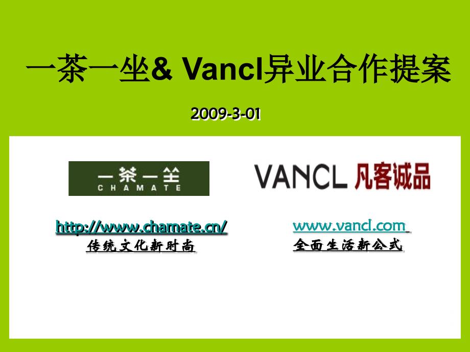 活动-2009年一茶一坐Vancl异业合作提案_第1页