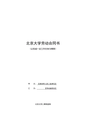 北京大学劳动合同书示范文本以完成一定任务为期限合同