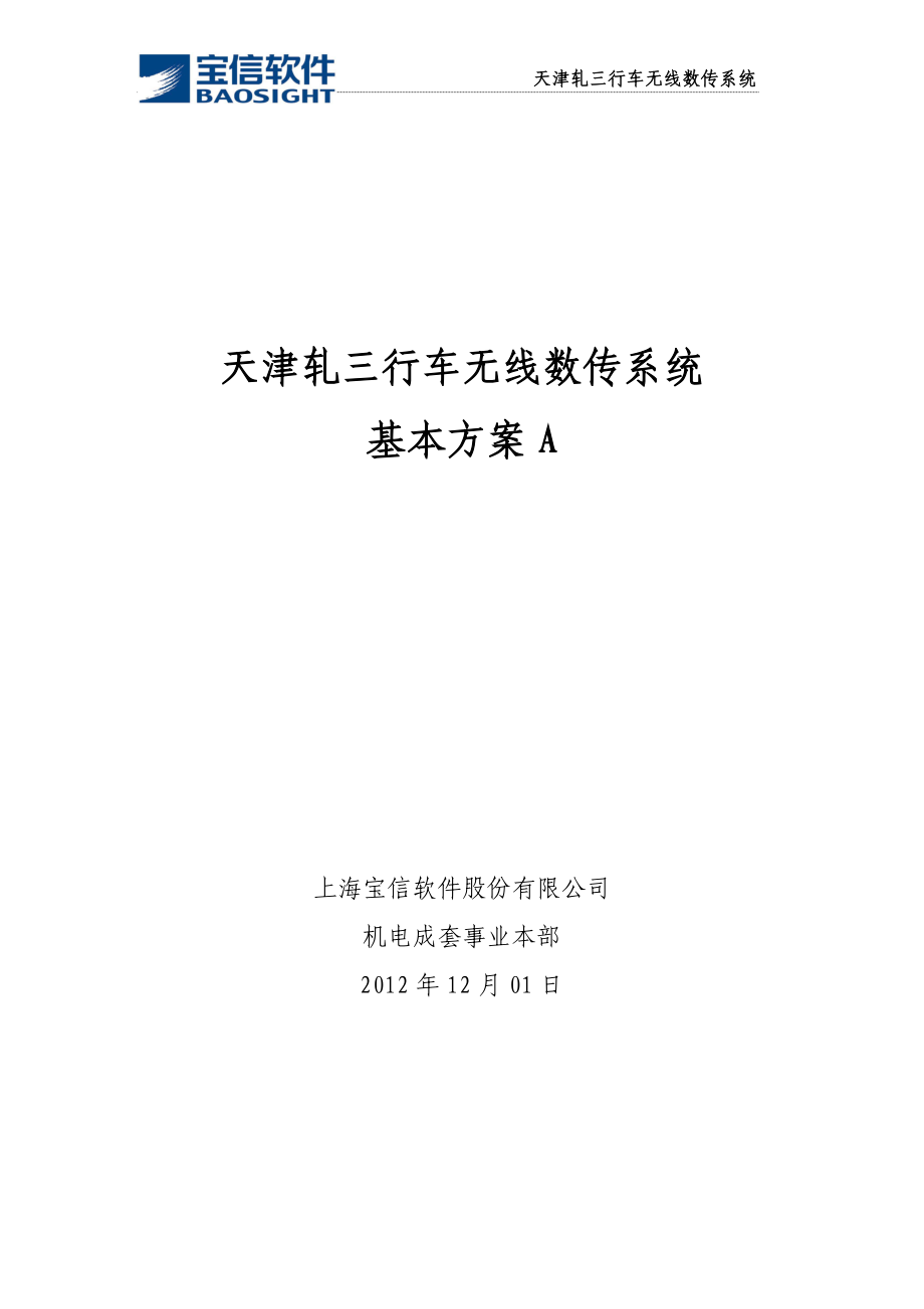 天津轧三行车无线数传基本方案(20121201A)_第1页