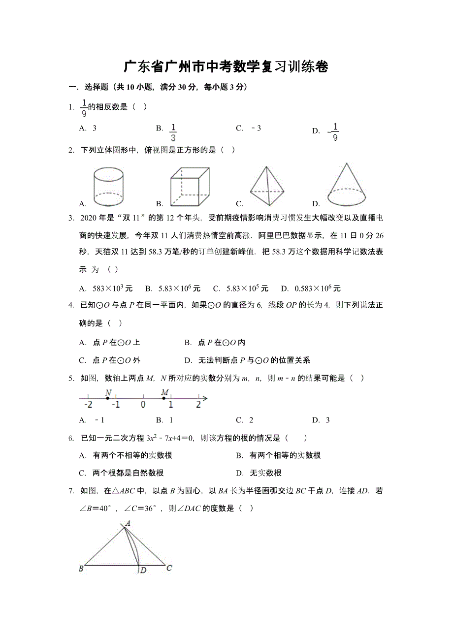 2021年广东省广州市中考数学复习训练卷附答案课件_第1页