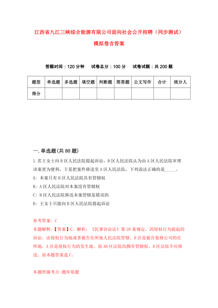 江西省九江三峡综合能源有限公司面向社会公开招聘（同步测试）模拟卷含答案{9}_第1页