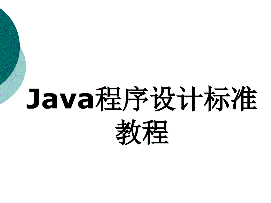 Java程序设计标准教程 ppt前言_第1页