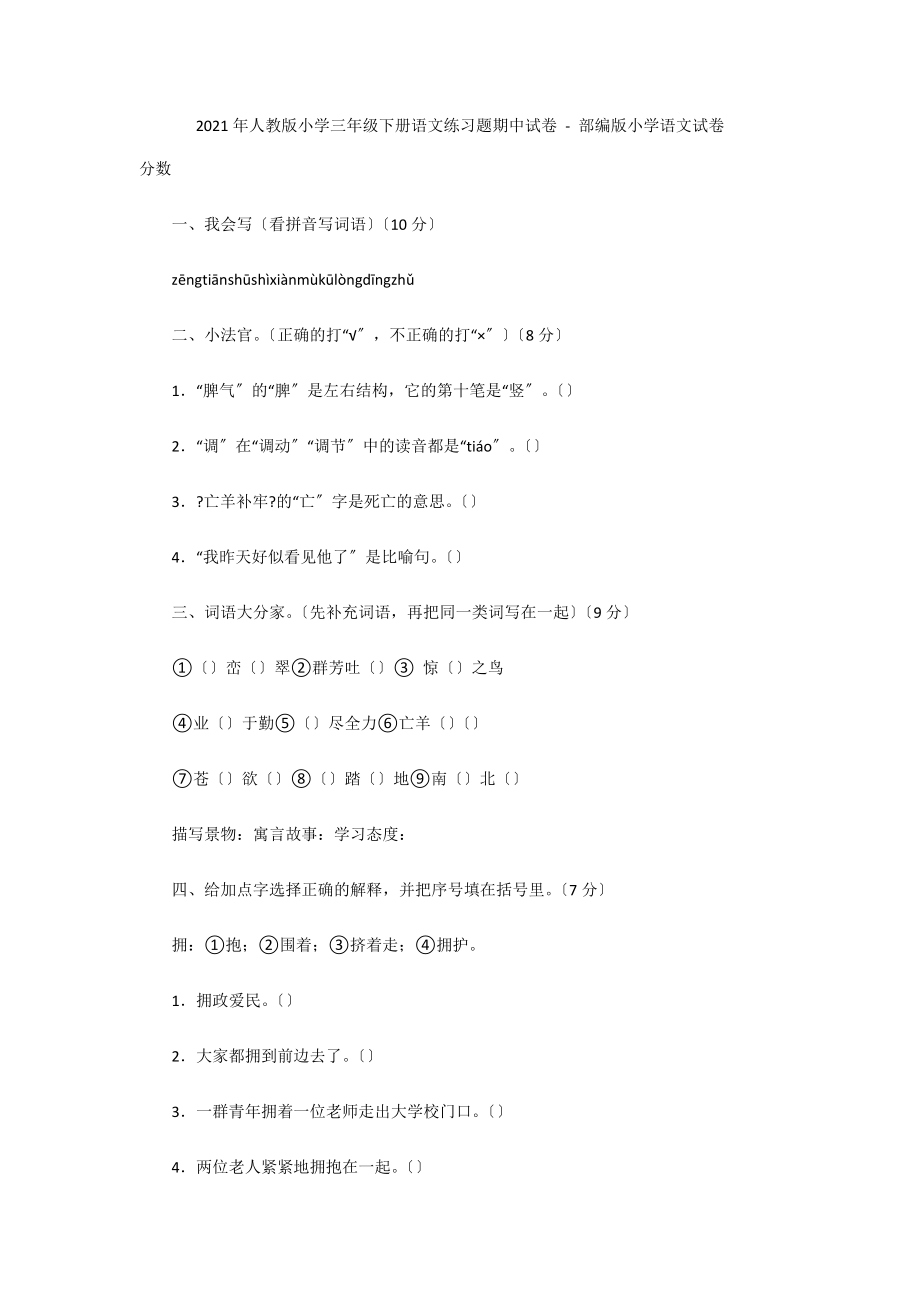 2011年人教版小學(xué)三年級(jí)下冊(cè)語(yǔ)文練習(xí)題期中試卷 - 部編版小學(xué)語(yǔ)文試卷_第1頁(yè)