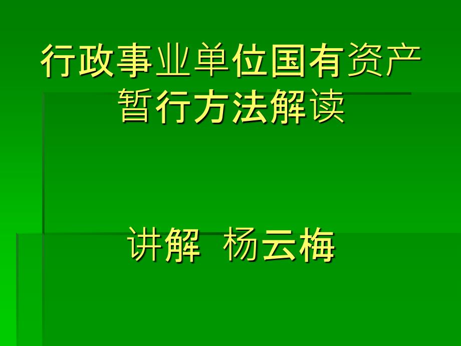 行政事业单位国有资产暂行办法解读讲解 杨云梅1_第1页