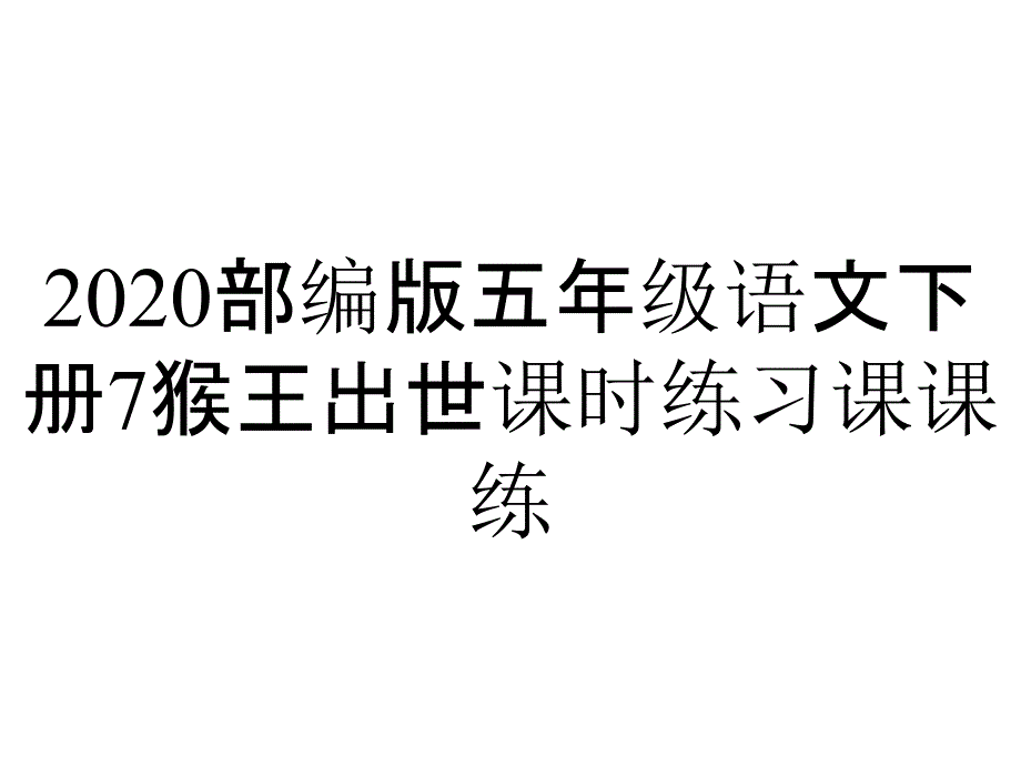 2020部编版五年级语文下册7猴王出世课时练习课课练_第1页