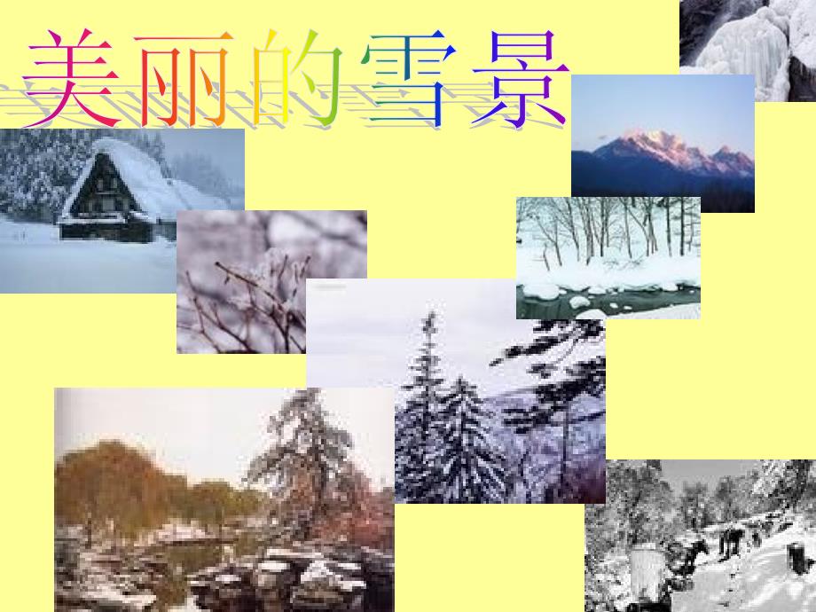 人教版小学六年级语文第一场雪_第1页