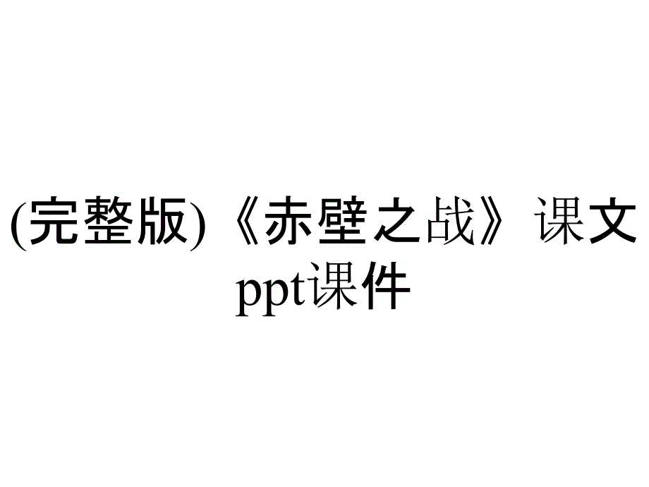 (完整版)《赤壁之战》课文课件_第1页