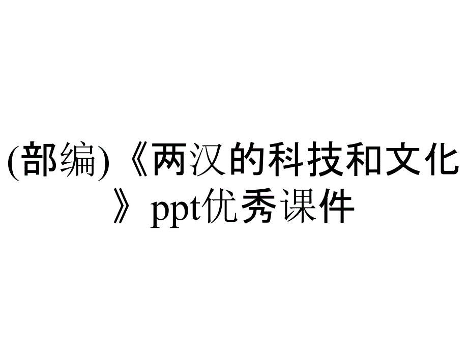 (部编)《两汉的科技和文化》ppt优秀课件_第1页