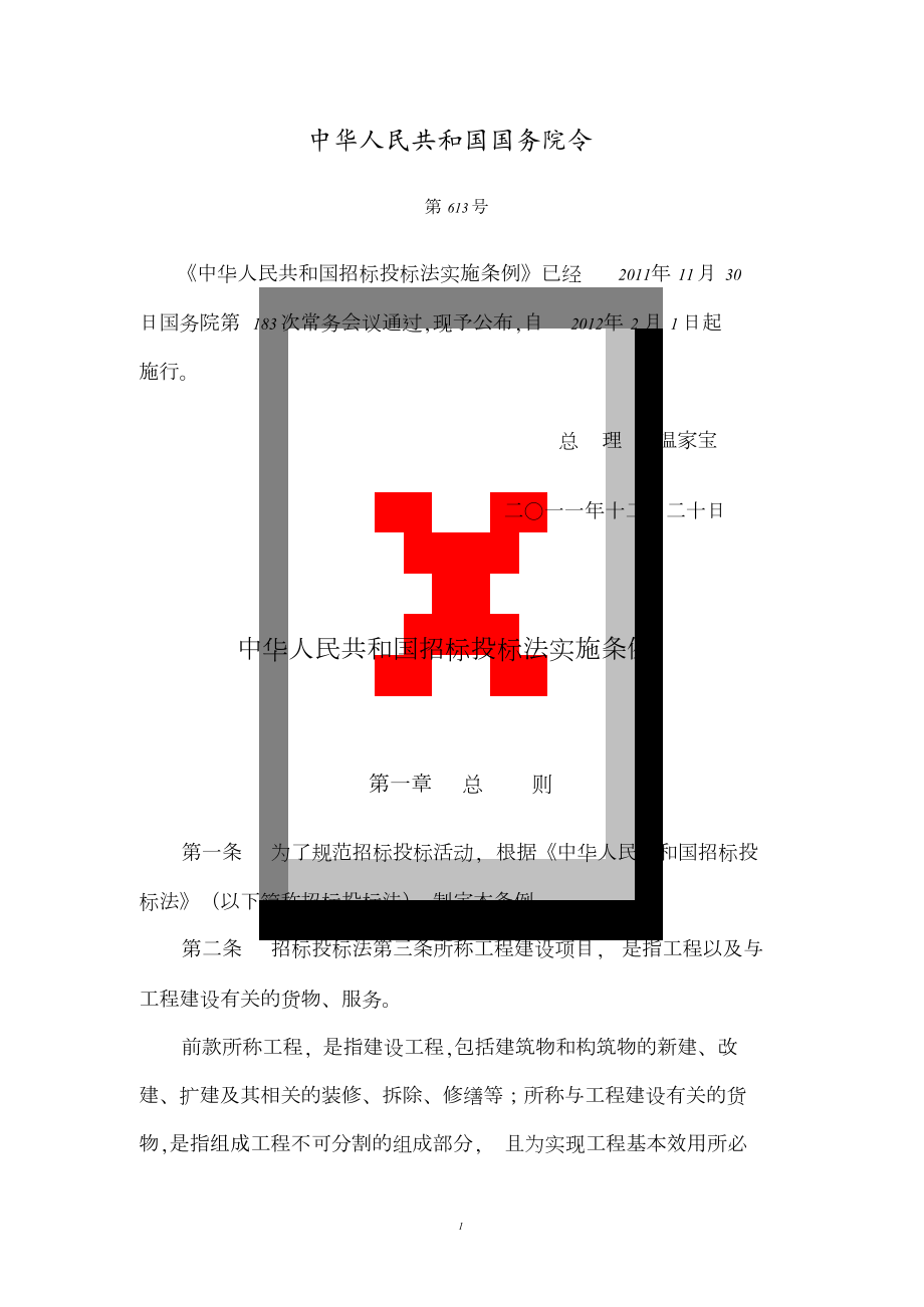 中华人民共和国招标投标法实施条例[1]1[共44页]_第1页