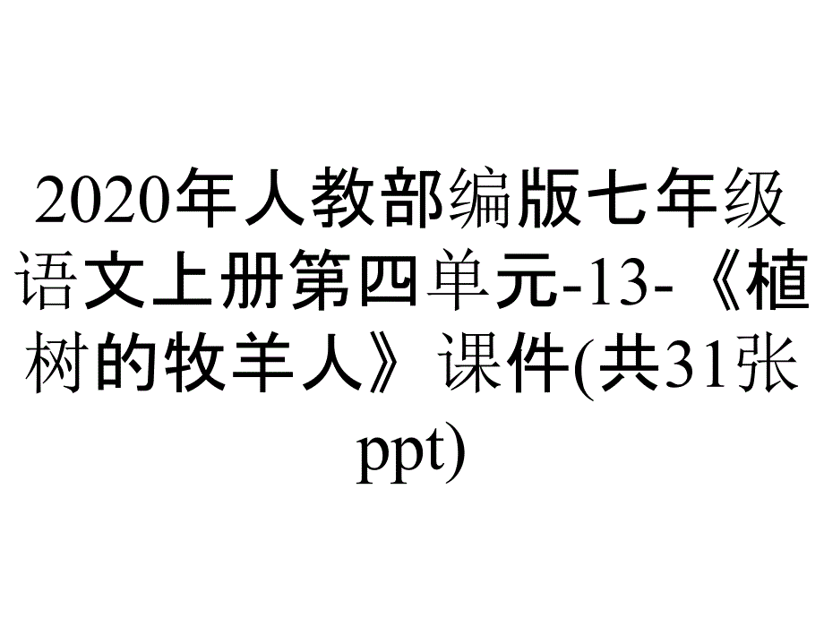 2020年人教部编版七年级语文上册第四单元-13-《植树的牧羊人》课件(共31张ppt)_第1页