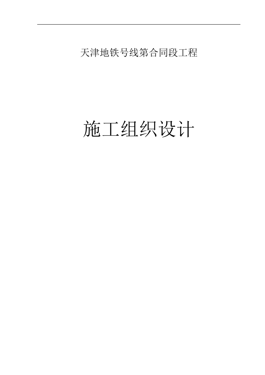 天津地铁3号线某合同段工程施工组织设计(图文并茂很详细)(DOC147页)cozd_第1页
