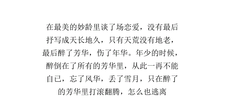 在所有的兜转里,醉了芳华,伤了年华_第1页