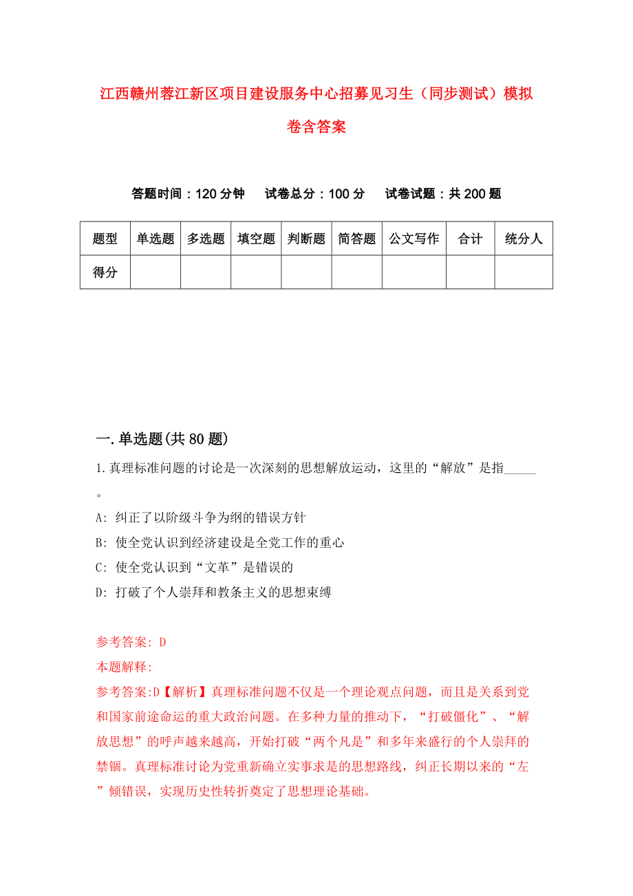 江西赣州蓉江新区项目建设服务中心招募见习生（同步测试）模拟卷含答案{8}_第1页