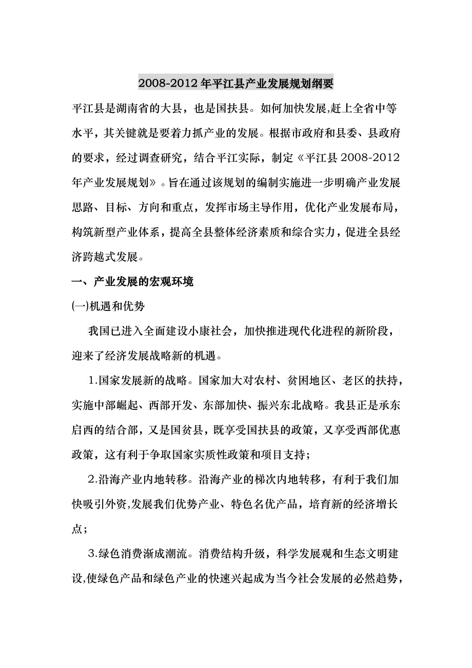 XXXX-X年平江县产业发展规划纲要_第1页