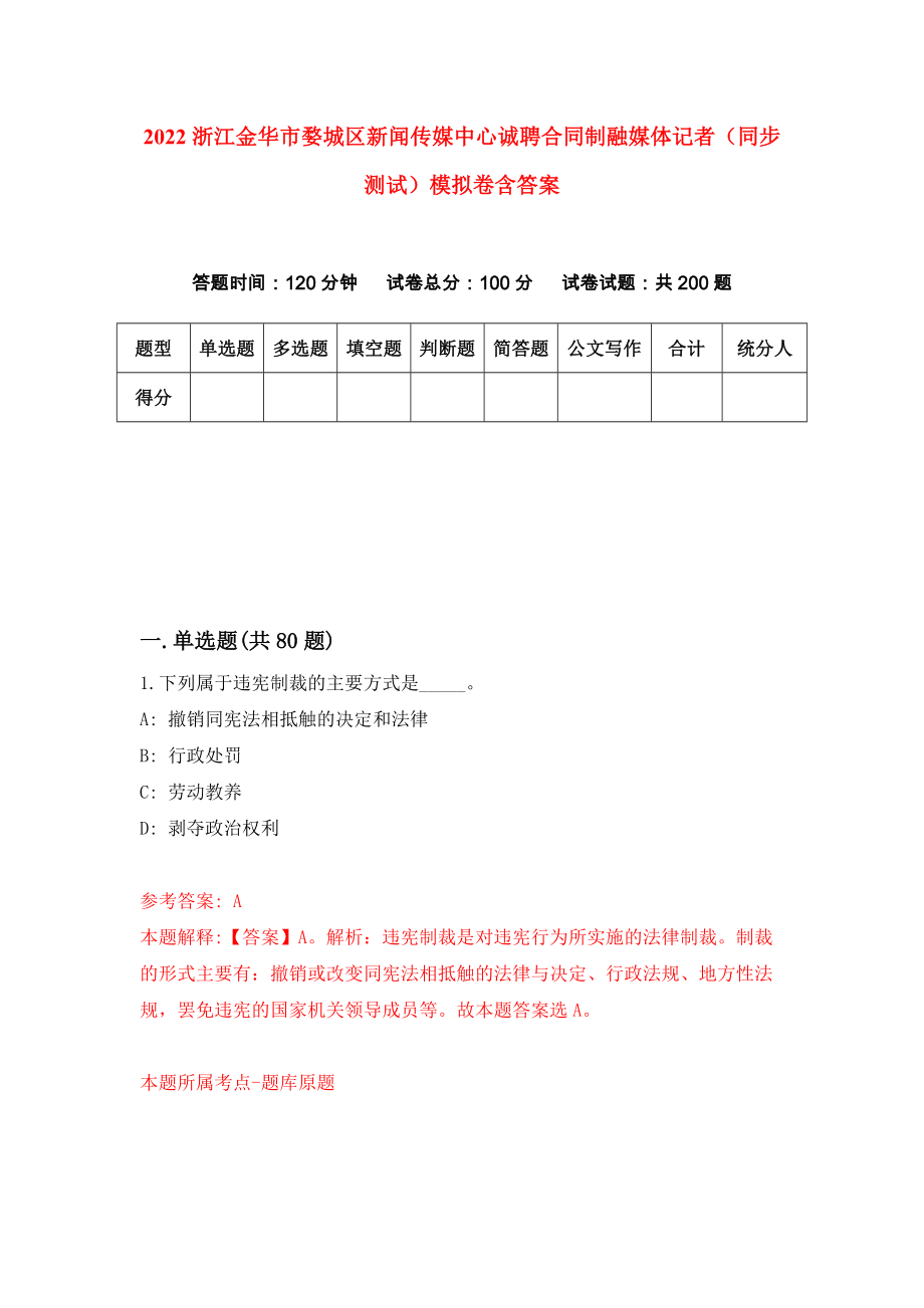 2022浙江金华市婺城区新闻传媒中心诚聘合同制融媒体记者（同步测试）模拟卷含答案【5】_第1页