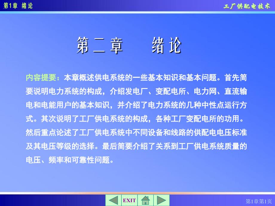 第二章工厂电气控制、供配电技术_第1页