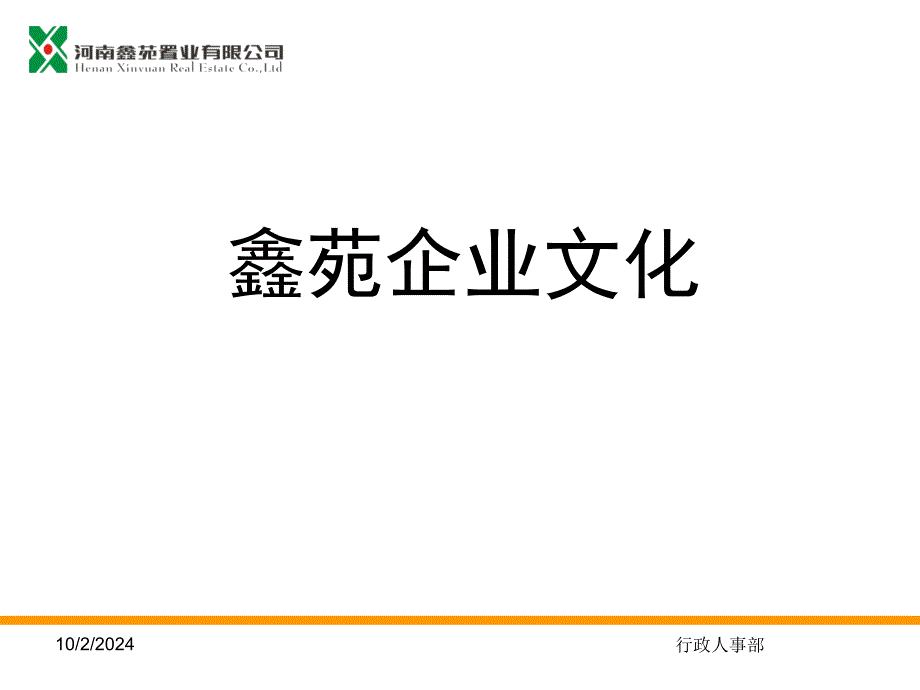 某置业公司企业文化培训课程chuy_第1页