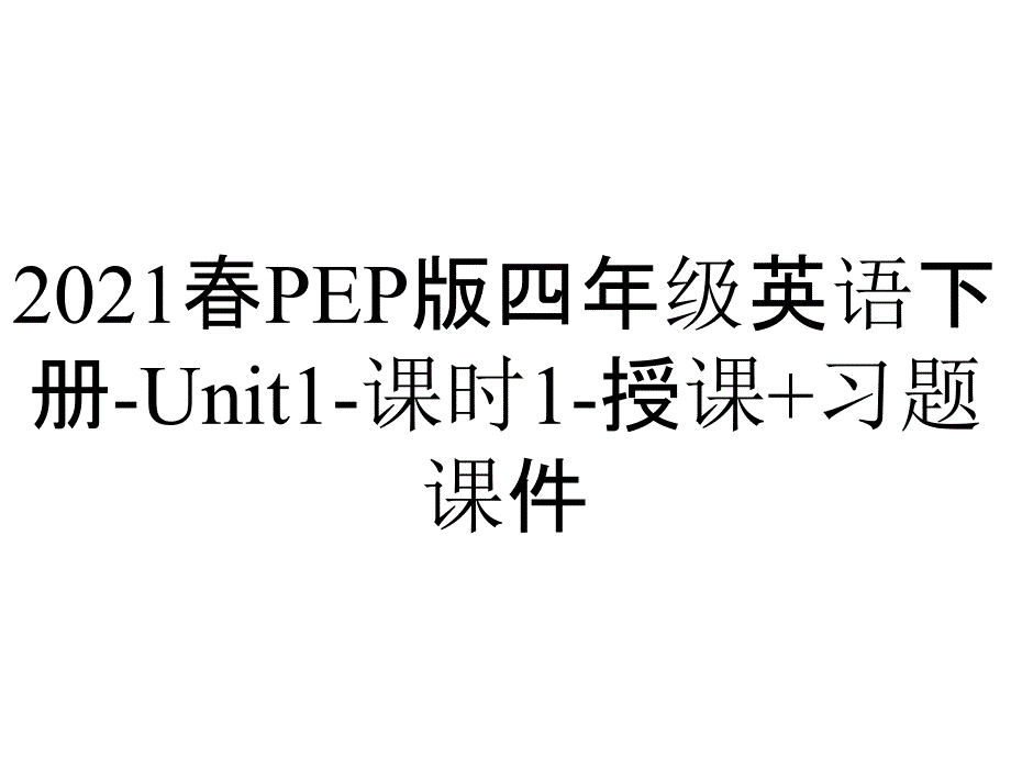 2021春PEP版四年级英语下册-Unit1-课时1-授课+习题课件_第1页