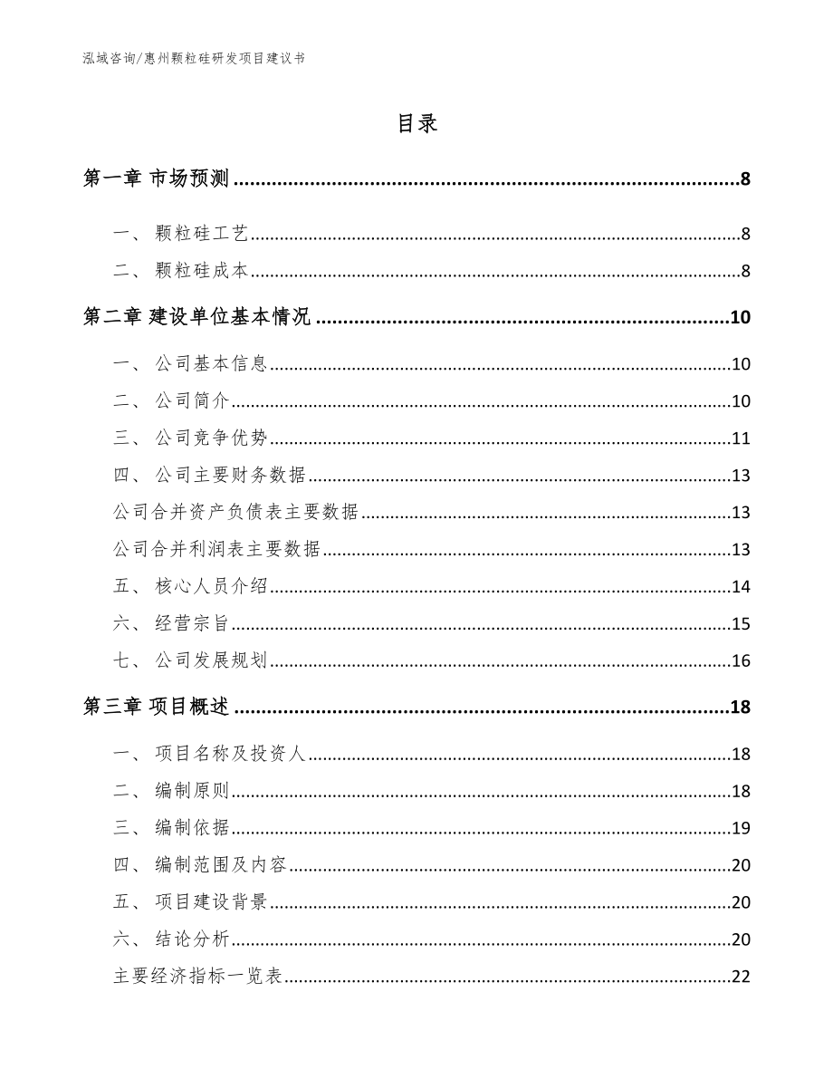 惠州颗粒硅研发项目建议书【模板范文】_第1页