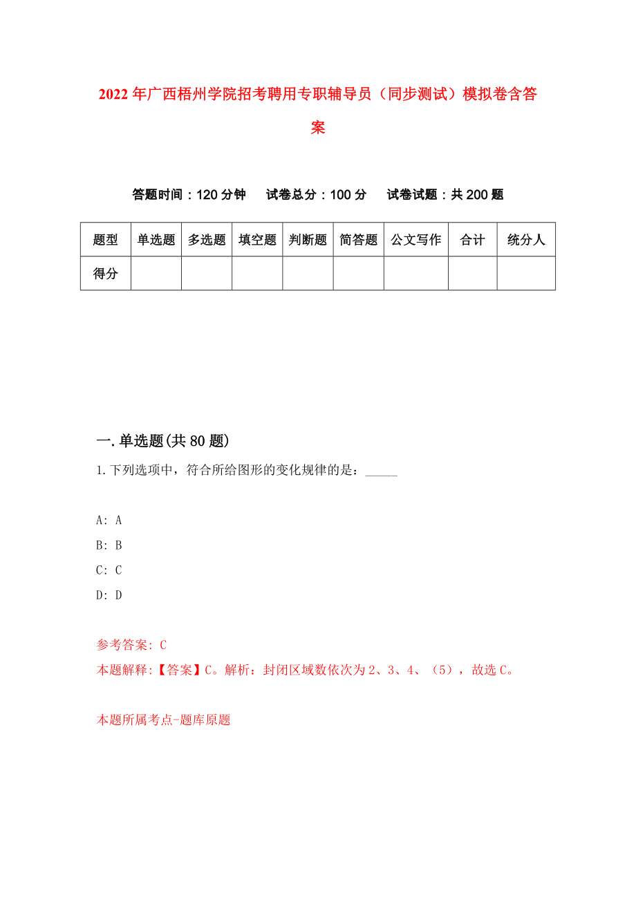 2022年广西梧州学院招考聘用专职辅导员（同步测试）模拟卷含答案[7]_第1页