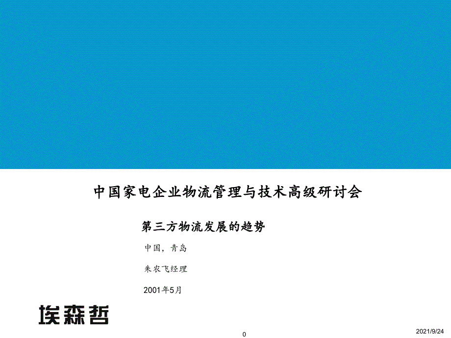 埃森哲家电物流业研讨会报告_第1页