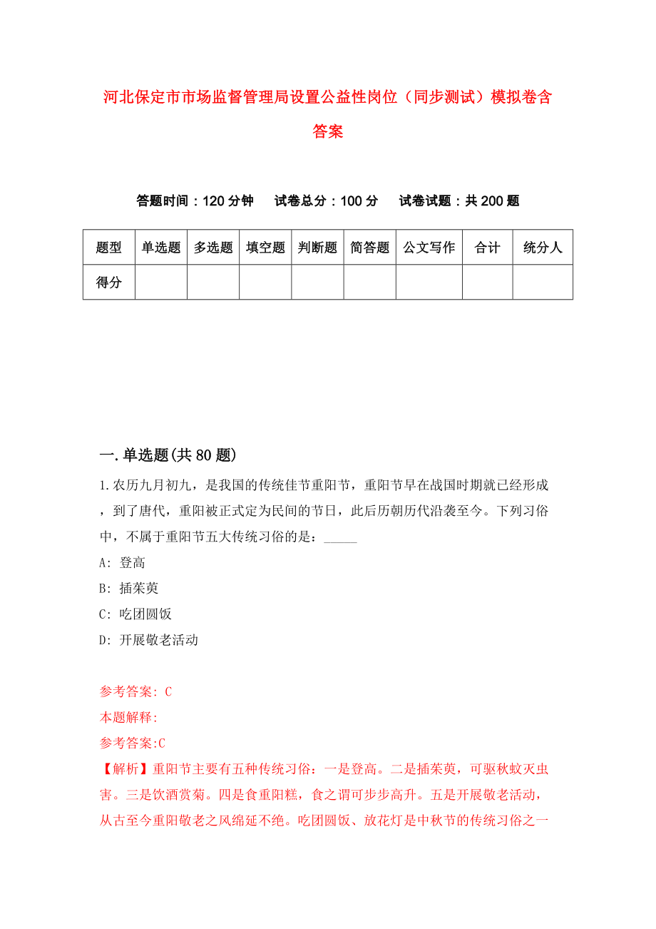 河北保定市市场监督管理局设置公益性岗位（同步测试）模拟卷含答案2_第1页