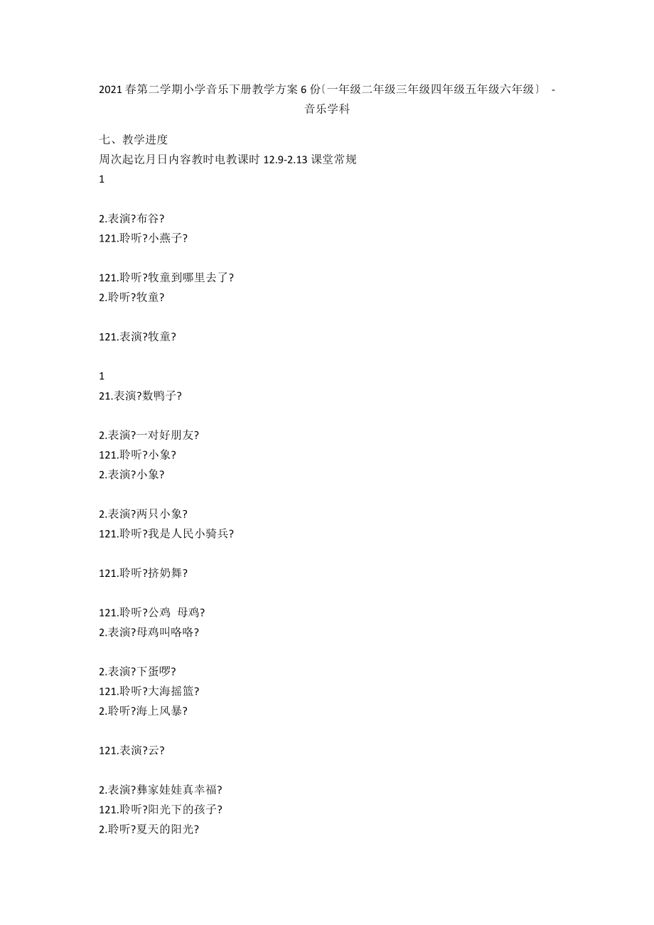 2011春第二學(xué)期小學(xué)音樂(lè)下冊(cè)教學(xué)計(jì)劃6份（一年級(jí)二年級(jí)三年級(jí)四年級(jí)五年級(jí)六年級(jí)） - 音樂(lè)學(xué)科_第1頁(yè)