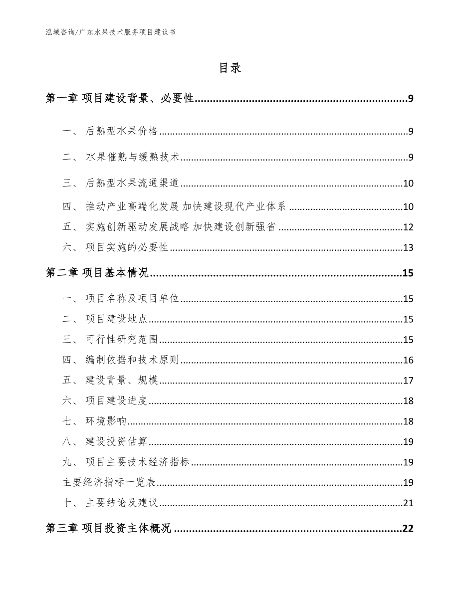 广东水果技术服务项目建议书_参考模板_第1页