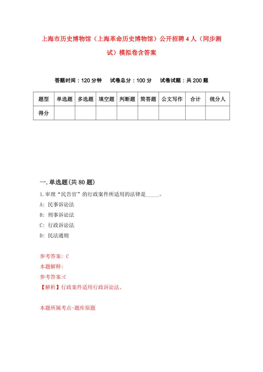 上海市历史博物馆（上海革命历史博物馆）公开招聘4人（同步测试）模拟卷含答案（0）_第1页