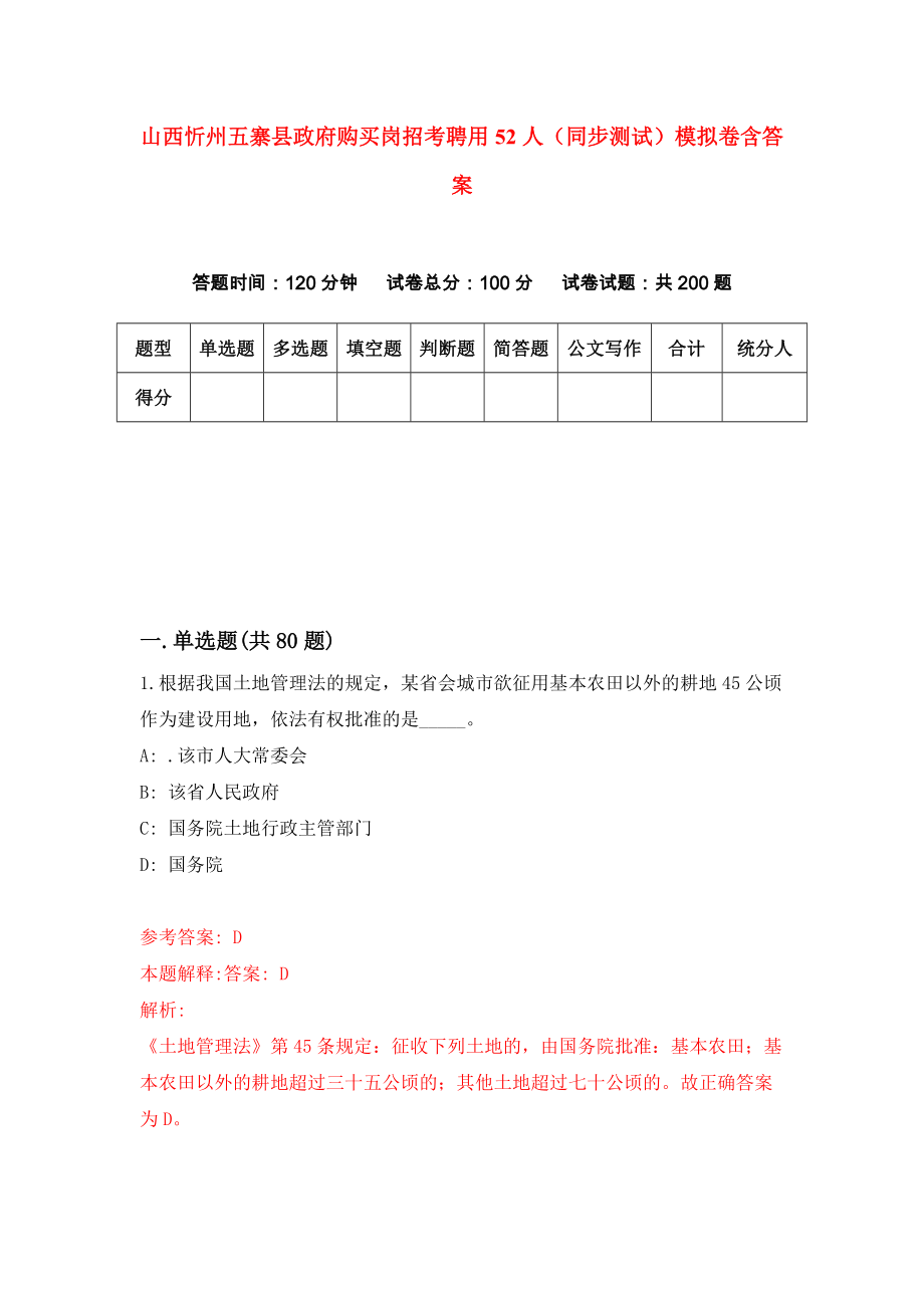 山西忻州五寨县政府购买岗招考聘用52人（同步测试）模拟卷含答案[6]_第1页